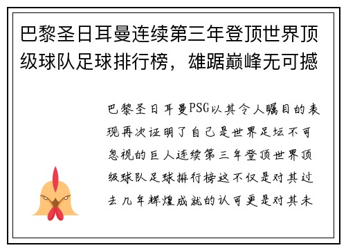 巴黎圣日耳曼连续第三年登顶世界顶级球队足球排行榜，雄踞巅峰无可撼动