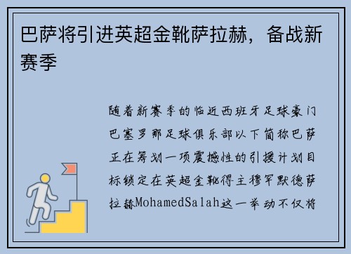 巴萨将引进英超金靴萨拉赫，备战新赛季