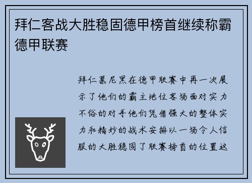 拜仁客战大胜稳固德甲榜首继续称霸德甲联赛