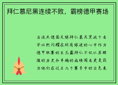 拜仁慕尼黑连续不败，霸榜德甲赛场
