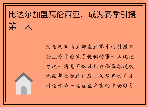 比达尔加盟瓦伦西亚，成为赛季引援第一人