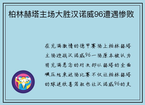 柏林赫塔主场大胜汉诺威96遭遇惨败