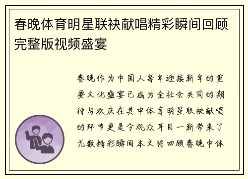 春晚体育明星联袂献唱精彩瞬间回顾完整版视频盛宴