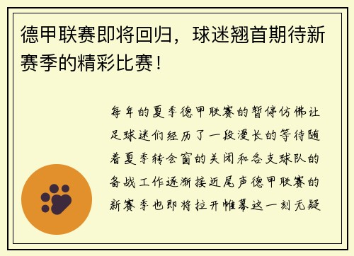 德甲联赛即将回归，球迷翘首期待新赛季的精彩比赛！
