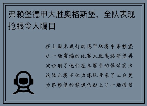 弗赖堡德甲大胜奥格斯堡，全队表现抢眼令人瞩目