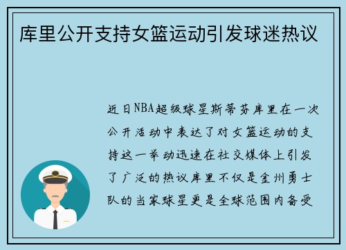 库里公开支持女篮运动引发球迷热议