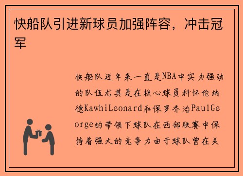 快船队引进新球员加强阵容，冲击冠军