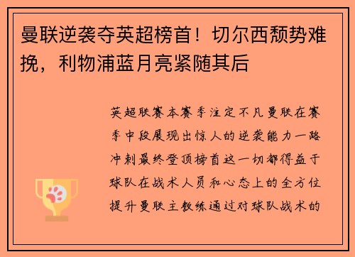 曼联逆袭夺英超榜首！切尔西颓势难挽，利物浦蓝月亮紧随其后