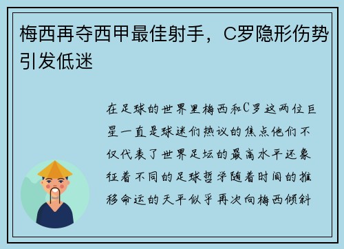 梅西再夺西甲最佳射手，C罗隐形伤势引发低迷