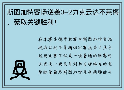 斯图加特客场逆袭3-2力克云达不莱梅，豪取关键胜利！
