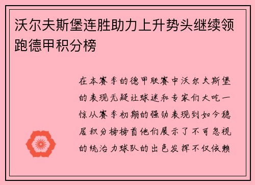 沃尔夫斯堡连胜助力上升势头继续领跑德甲积分榜