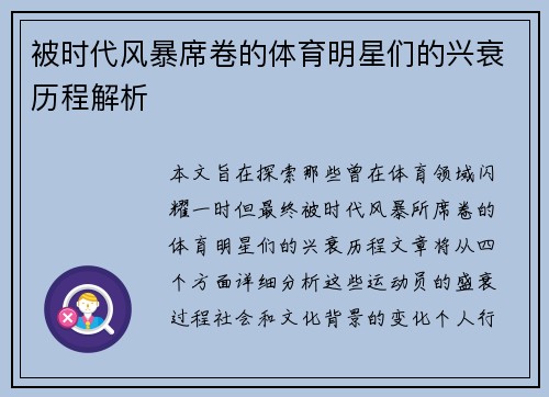 被时代风暴席卷的体育明星们的兴衰历程解析