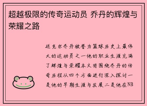 超越极限的传奇运动员 乔丹的辉煌与荣耀之路