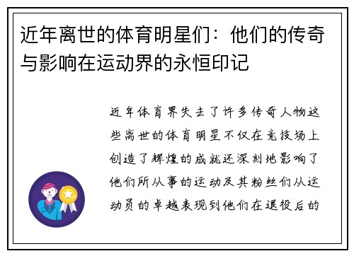 近年离世的体育明星们：他们的传奇与影响在运动界的永恒印记