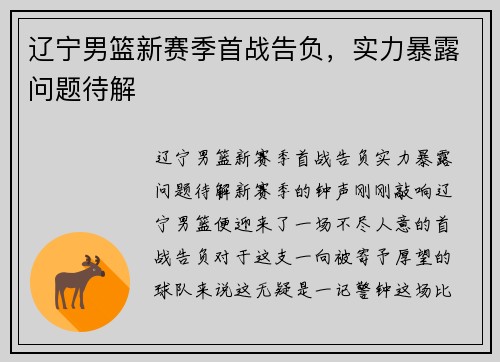 辽宁男篮新赛季首战告负，实力暴露问题待解