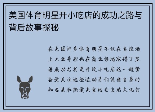 美国体育明星开小吃店的成功之路与背后故事探秘