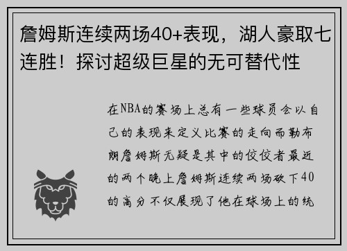 詹姆斯连续两场40+表现，湖人豪取七连胜！探讨超级巨星的无可替代性
