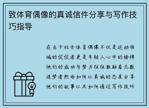 致体育偶像的真诚信件分享与写作技巧指导