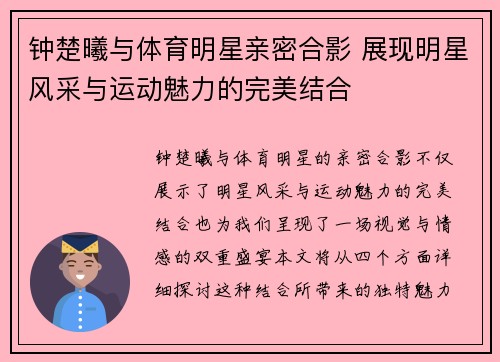 钟楚曦与体育明星亲密合影 展现明星风采与运动魅力的完美结合