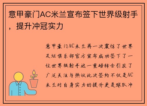 意甲豪门AC米兰宣布签下世界级射手，提升冲冠实力