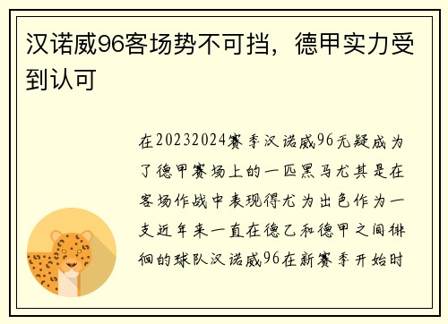 汉诺威96客场势不可挡，德甲实力受到认可