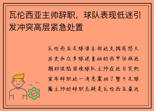 瓦伦西亚主帅辞职，球队表现低迷引发冲突高层紧急处置