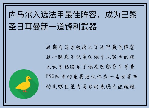 内马尔入选法甲最佳阵容，成为巴黎圣日耳曼新一道锋利武器