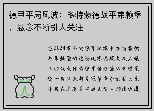德甲平局风波：多特蒙德战平弗赖堡，悬念不断引人关注