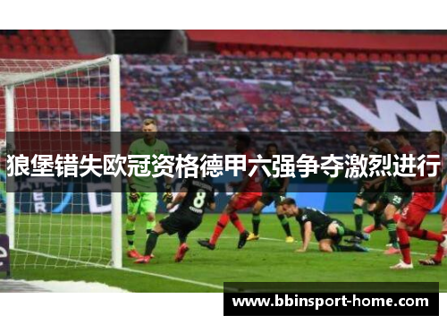 狼堡错失欧冠资格德甲六强争夺激烈进行