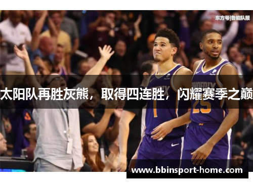 太阳队再胜灰熊，取得四连胜，闪耀赛季之巅