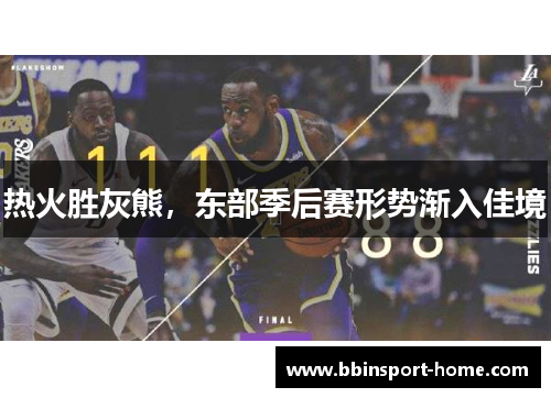 热火胜灰熊，东部季后赛形势渐入佳境