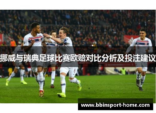 挪威与瑞典足球比赛欧赔对比分析及投注建议