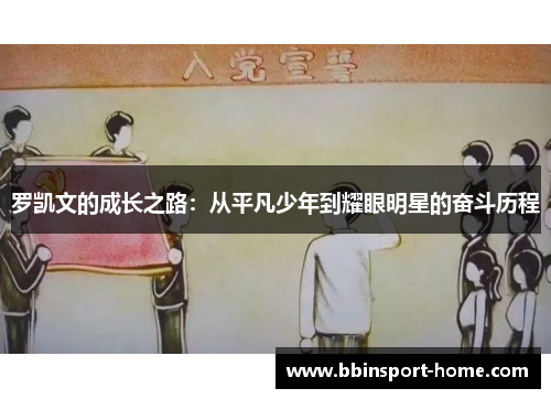 罗凯文的成长之路：从平凡少年到耀眼明星的奋斗历程