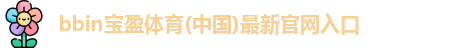 bbin宝盈体育